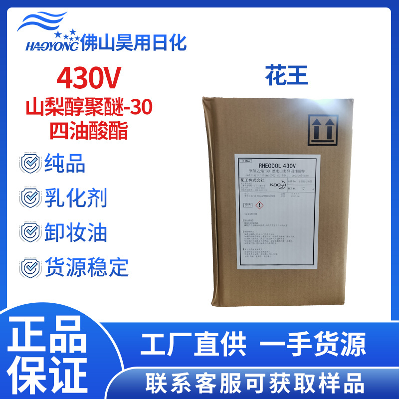 日本花王430vrheodol卸妆油乳化剂 山梨醇聚醚-30四油酸酯批发