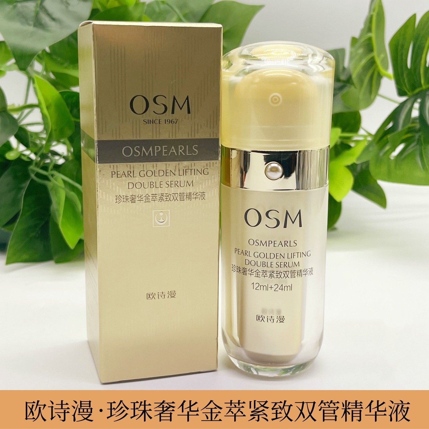 osm欧诗漫珍珠奢华金萃紧致双管精华液面部提拉抗皱保湿补水36ml