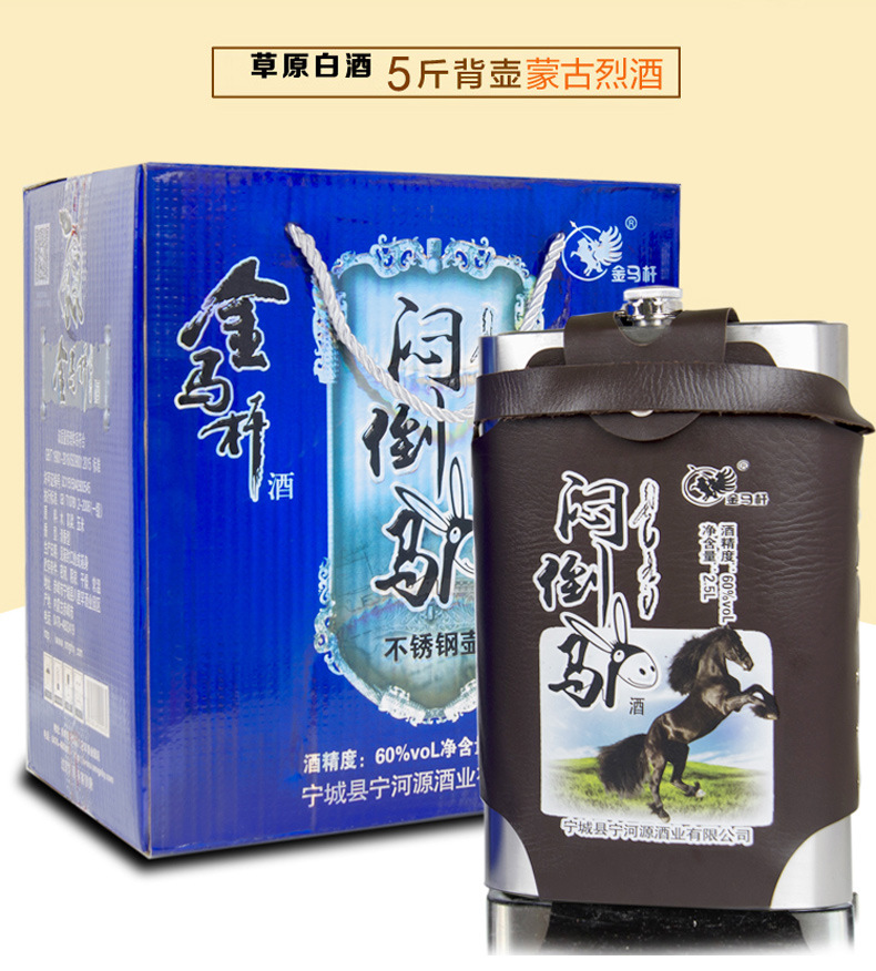 宁河源闷倒驴金马杆60度2500ml*4瓶不锈钢壶内蒙古特产白酒整箱