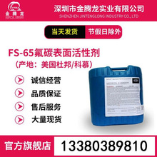 Capstone FS-65美国科慕水性氟碳表面活性剂 润湿剂渗透剂 流平剂