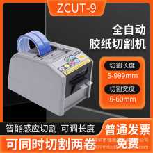 台湾ZCUT-9/9GR全自动胶纸机胶带切割机高温透明胶醋爽胶布切胶机