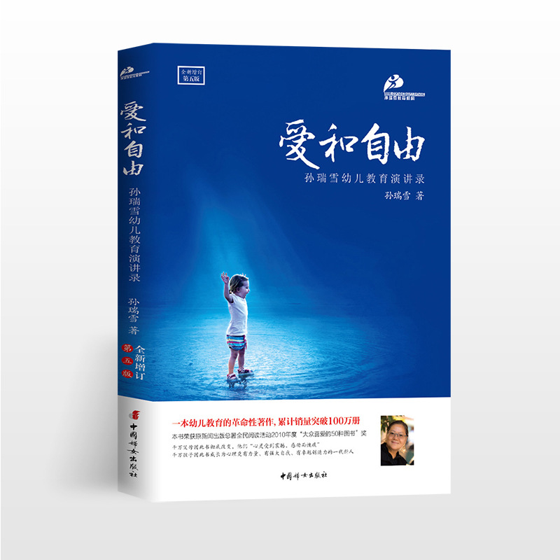 爱和自由 孙瑞雪著亲子教育育儿书籍父母必读教育孩子的书籍儿童