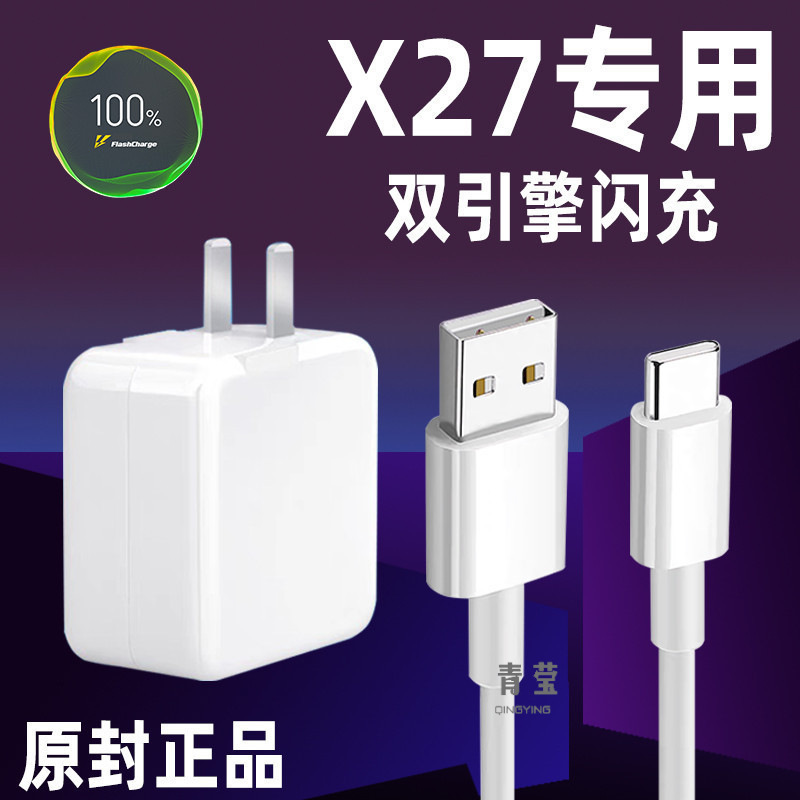 适用vivox27充电器头vivox27pro手机双引擎闪充22.