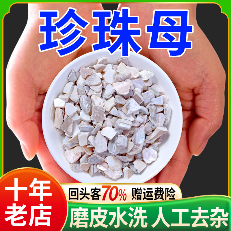珍珠母500g正品中药材珠母中药生珍珠母 真珠母粉 批发明珠母蚌壳