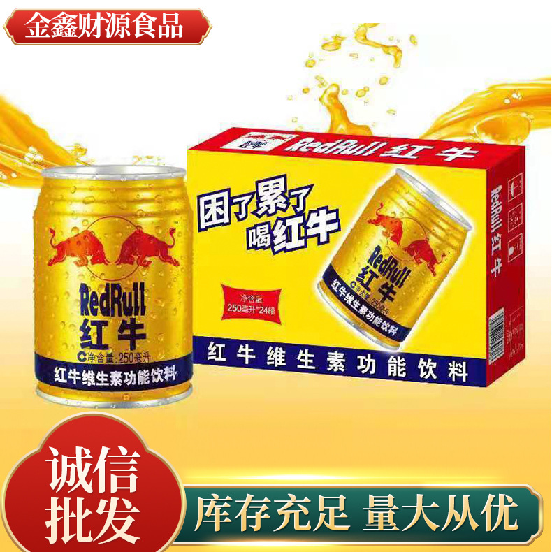 网红红牛hn维生素饮料24罐*250ml河南产rebbull饮料非超市同款