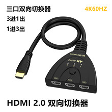 HDMI双向切换器一进三出分屏器三进一出转换器4K60HZ高清AB切换器