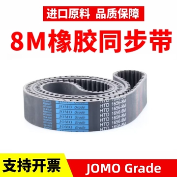 jomo橡胶同步带htd1784-8m 1792-8m 1800-8m 1808-8m传动带皮带