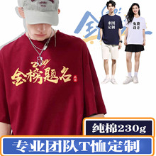 T恤定制230克纯棉班服毕业百日誓师红短袖工作服印logo文化广告衫