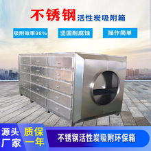 厂家工业废气处理设备除臭吸附净化箱 不锈钢活性炭吸附箱