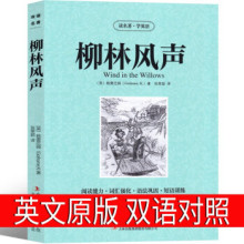 柳林风声英文版中英双语英文原版正版书英文版 英汉中英对照中英