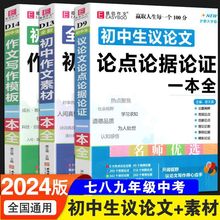 初中生议论文论点论据论证一本全789年级中考作文素材模板大全