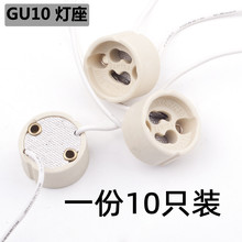 GU10 灯座 灯头 线长 陶瓷 硅胶线 gu10灯脚线耐高温灯杯卡口