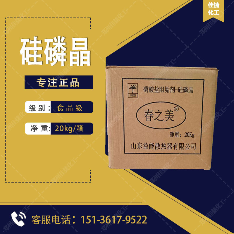 食品级硅磷晶 净水机太阳能阻垢改善水质 春之美硅磷晶
