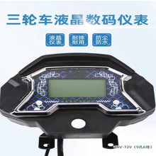 金刚侠仪表适用于金彭/金鹏电动三轮车专用48V60V72V通用液晶仪表