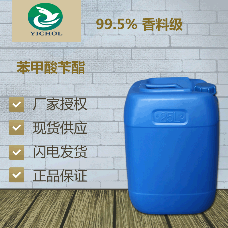 苯甲酸苄酯 安息香酸苄酯 99.5% 香料级 25kg/225kg 现货