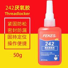 FEKES 242胶水50克螺丝胶 螺纹锁固剂中强度防松动可拆卸厌氧胶水