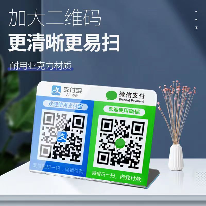 亚克力二维码支付牌 微信支付收钱码立牌商家收银收款码收钱摆台
