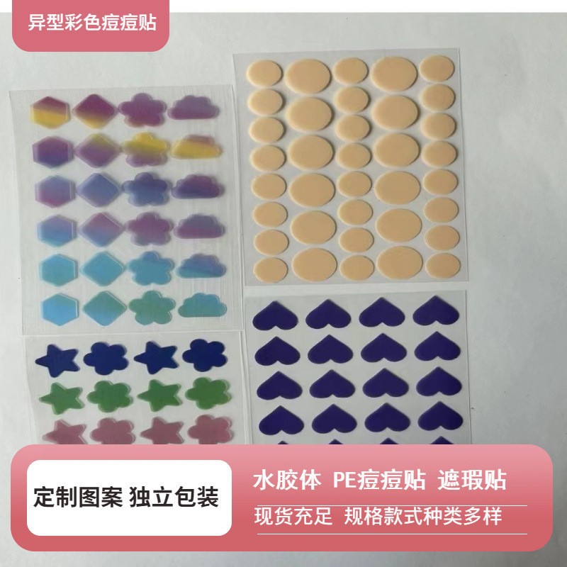 水胶 彩色痘痘贴 爱心星星痘痘贴 异型PE痘痘贴  体粉刺痘印遮盖