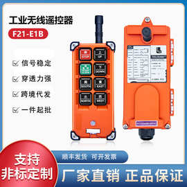 工业遥控器行车遥控器禹鼎伟控F21-E1B航车吊电动葫芦无线遥控器