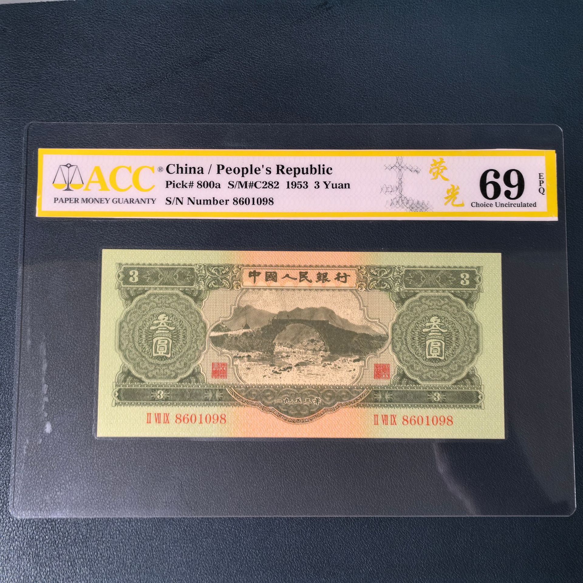 第二套二版人民币纸币钱币井冈山三元全新acc评级币号码随机-阿里巴巴
