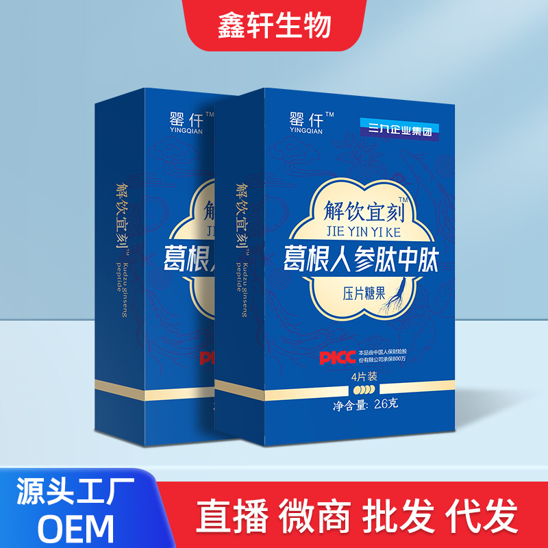 解饮宜刻葛根人参肽中肽压片糖果解酒片2.6g独立包装源头厂家批发