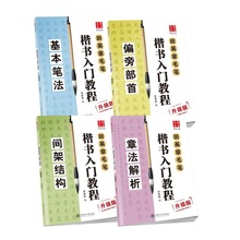 田英章毛笔楷书入门教程初学者基本间架结构偏旁部首章法解析书法