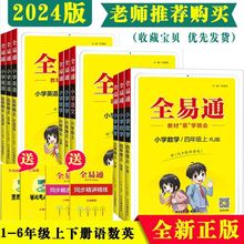 2024小学全易通一二三四五六年级上下册语文数学英语教材同步全解