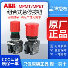 ABB急停按钮MPET3-10R组合式紧急停止MPET4/MPMT3-10R触点MCB-01