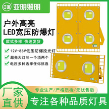 上海亚明led低压防爆灯36V,12V-85V,高压220V100W-600W高亮防爆灯