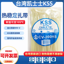 KSS扎带CV-300S耐高低温扎线带台湾进口凯士士环尼龙保捆扎带