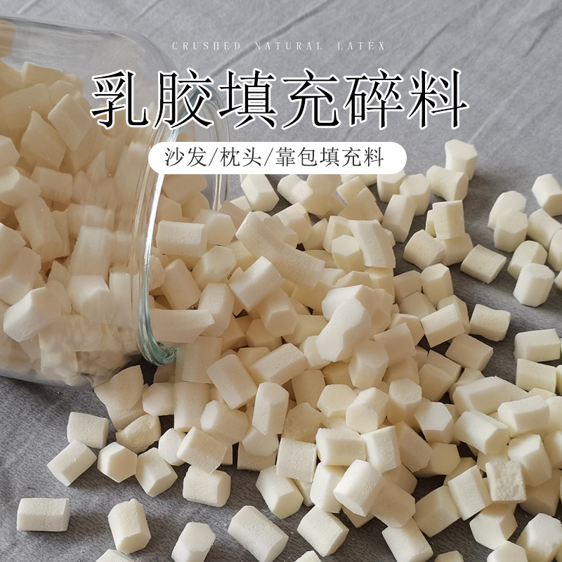 乳胶颗粒靠包填充料 沙发坐垫填充料 抱枕填充内芯 枕头填充