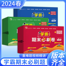 24春学霸期末必刷卷语文数学英一二三四五六年级下册单元复习试卷