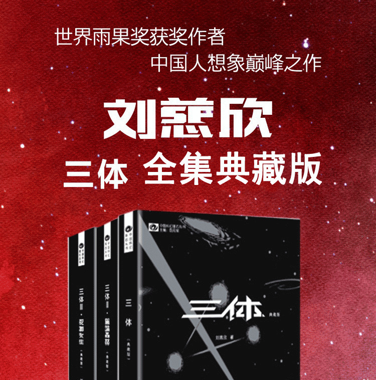 三体全3册 典藏版 刘慈欣的小说作品 畅销科幻书籍 正版现货包邮