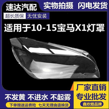 适用于宝马x1大灯罩 10-15款原车X1前大灯透明灯罩 大灯壳 面罩