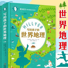 希利尔人文经典-写给孩子的世界地理中小学儿童课外文化知识读物