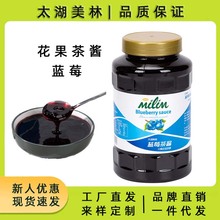 太湖美林蓝莓茶酱瓶装1.2KG优质蓝莓果肉果粒冲调饮品专用原辅料