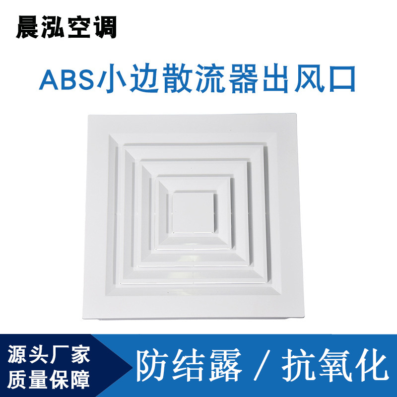 散流器厂家直供铝合金abs散流器方型塑料空调风口方形吊顶散流器