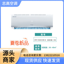深圳【厂价直销】志高空调3匹变频冷暖挂机KFR-72GW现货免费送装