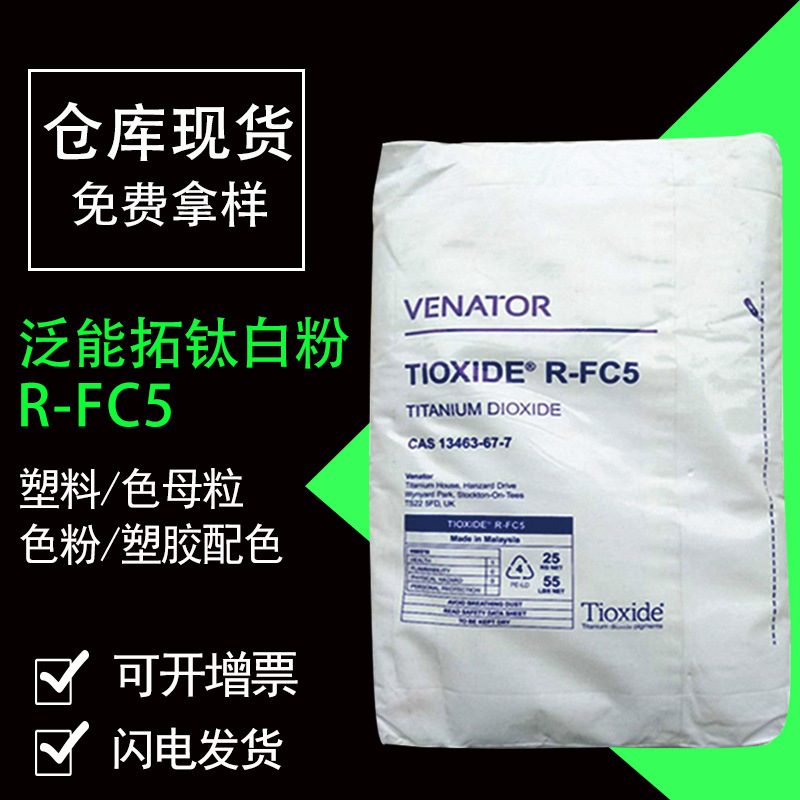 亨斯迈泛能拓钛白粉r-fc5 塑料色母粒易分散二氧化钛一公斤起订
