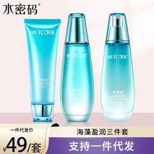 水密码海藻盈润-水盈清透三件套（洁面100ml+水120ml+乳液120ml）