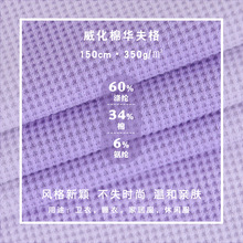 华夫格面料秋冬350g加厚威化棉弹力华夫格卫衣外套服饰针织布料