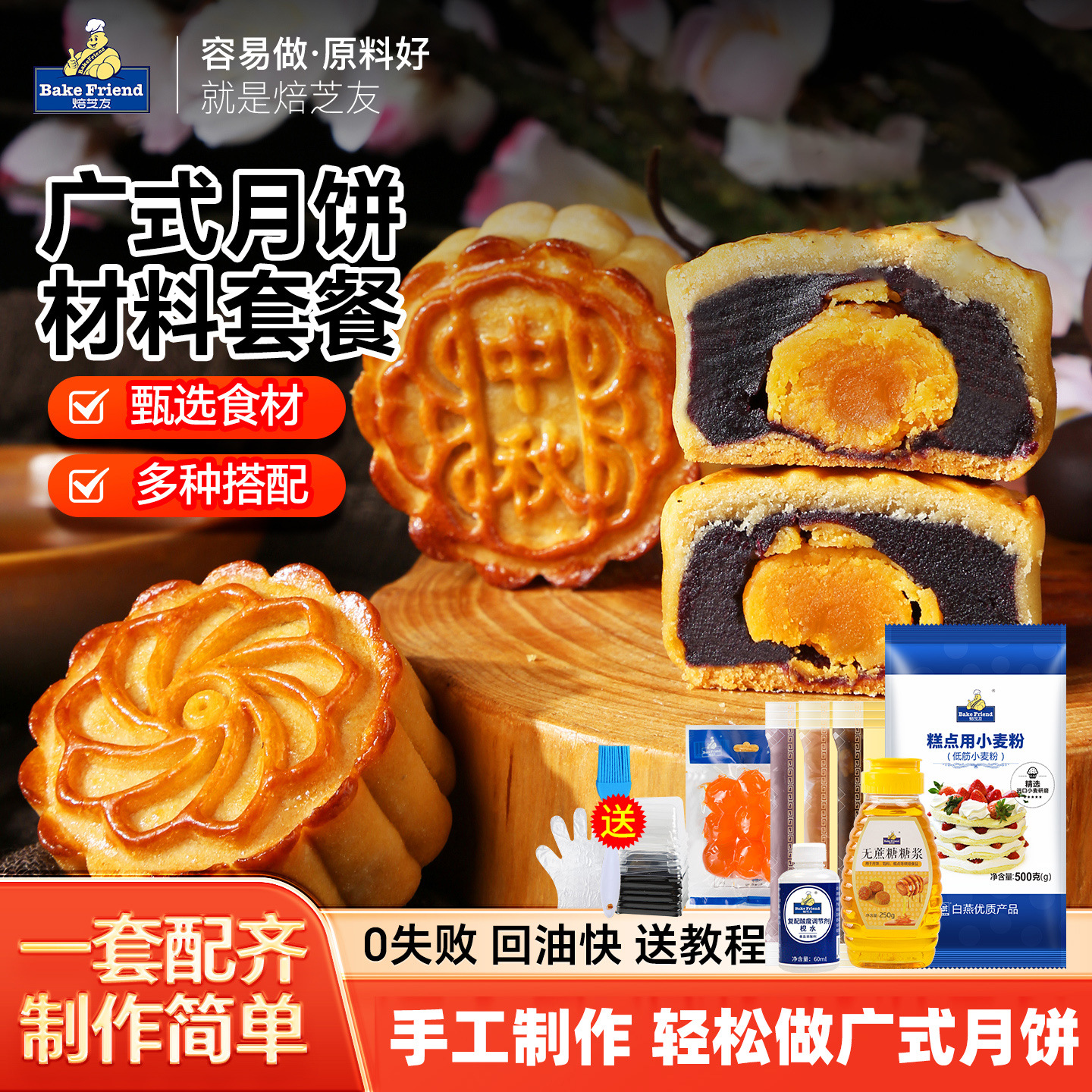 广式月饼材料套餐diy手工自制中秋月饼预拌粉专用烘焙材料全套装