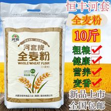【新鲜日期】河套全麦粉10斤全麦面恒丰面粉5kg含麦麸包邮新日期