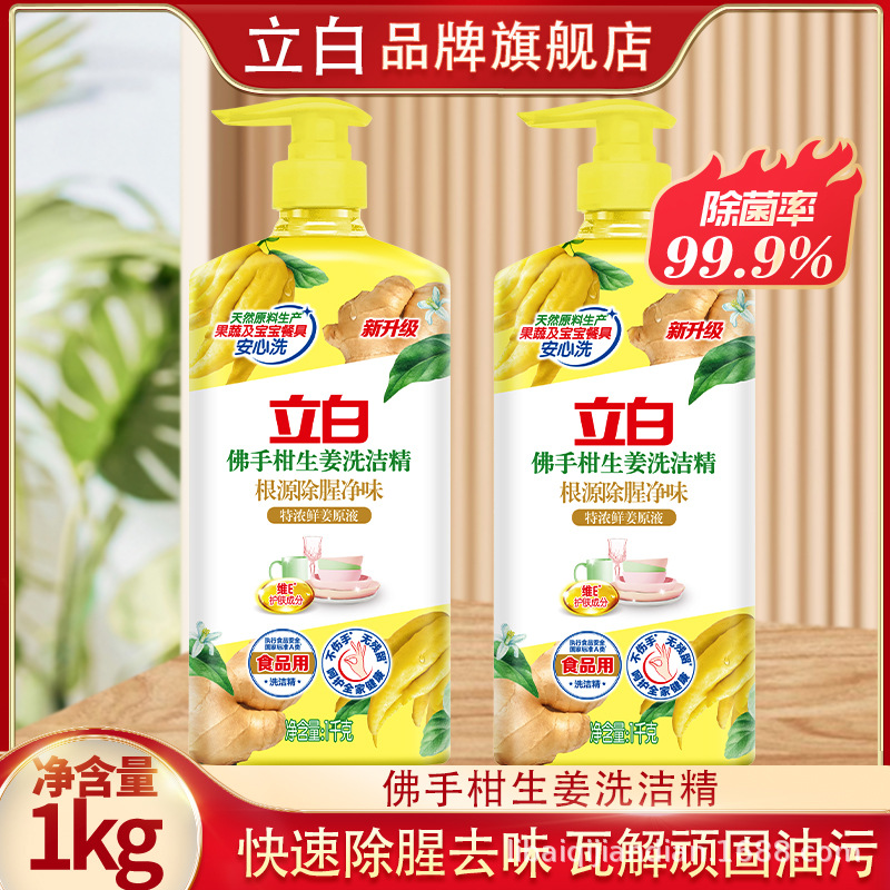 立白旗舰店立白洗洁精佛手柑生姜洗洁精去腥去油易漂1kg*1瓶-阿里巴巴