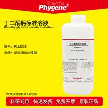 丁二酮肟标准溶液 10mg/mL 1% 科研实验 [PLM036 PHYGENE]