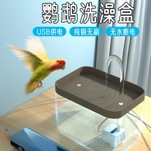 鸟用洗澡盆电动洗澡神器自动循环水浴池虎皮牡丹玄凤鹦鹉用品大全