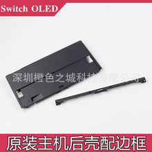 Switch OLED底盖 主机边框OLED国产后壳 替换盖NS OLED背壳带边框