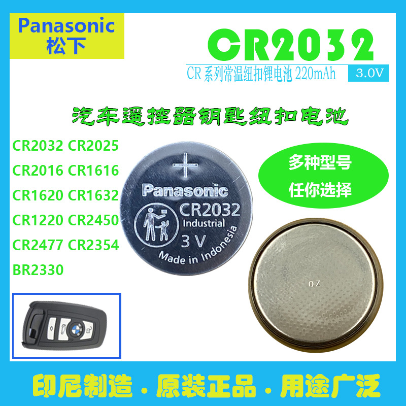 Panasonic/松下CR2032 CR2025 CR2016 纽扣锂电池汽车遥控器电池