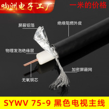 纯铜芯SYWV75-9主线室户外75-9有线电视线同轴电缆闭路电视线高清