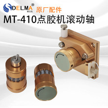 式点胶机MT-410/TP-50点胶机配件滚动轴压片金属轴铁氟龙管压